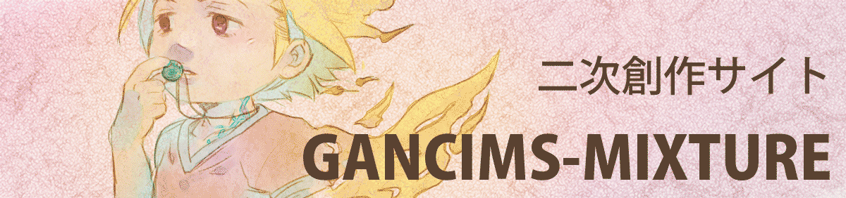 姉妹サイト「GANCIMS-MIXTURE」へのリンク